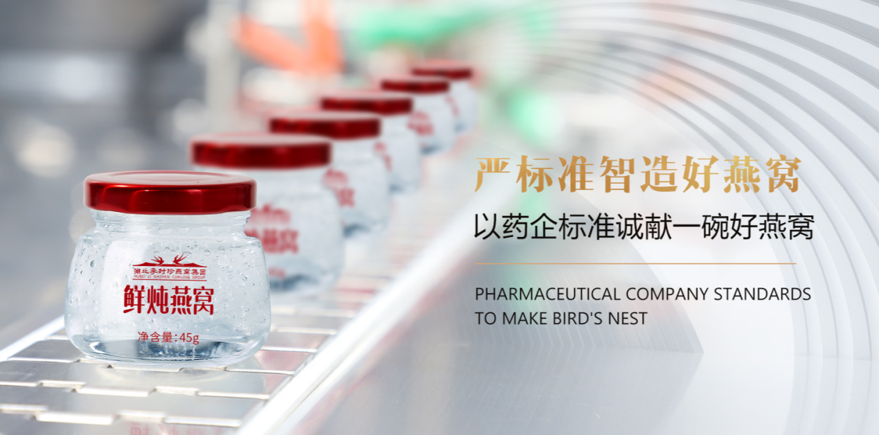 湖北李時珍燕窩集團代工服務——嚴標準智造好燕窩